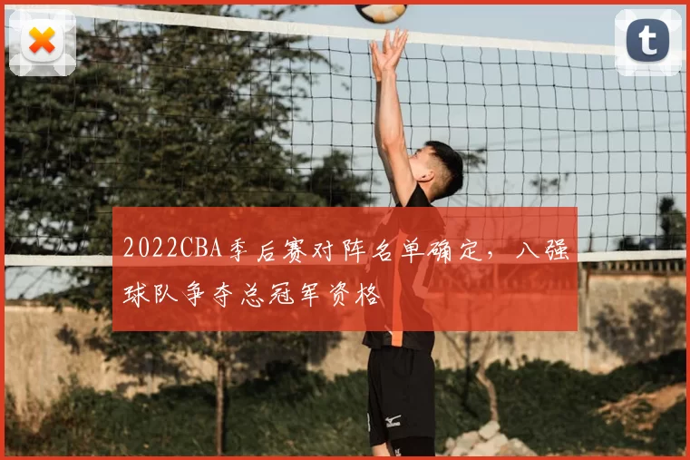 2022CBA季后赛对阵名单确定，八强球队争夺总冠军资格