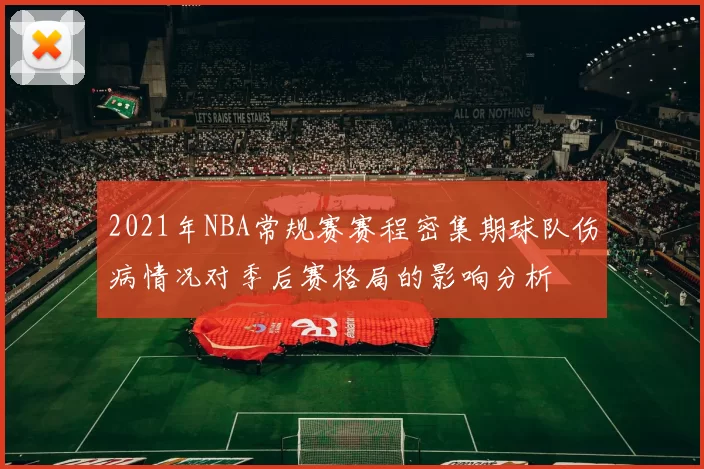 2021年NBA常规赛赛程密集期球队伤病情况对季后赛格局的影响分析