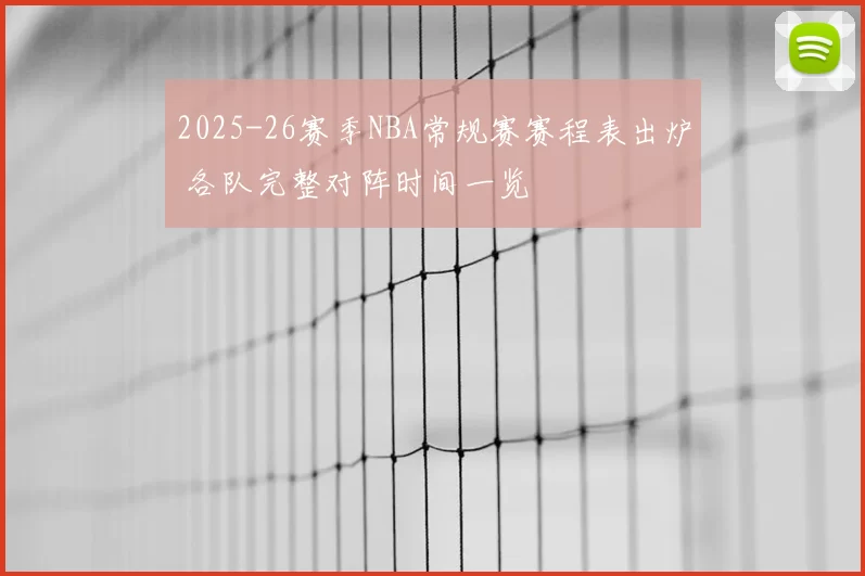 2025-26赛季NBA常规赛赛程表出炉 各队完整对阵时间一览