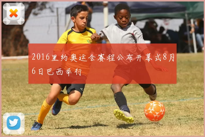 2016里约奥运会赛程公布开幕式8月6日巴西举行