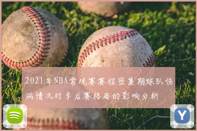2021年NBA常规赛赛程密集期球队伤病情况对季后赛格局的影响分析