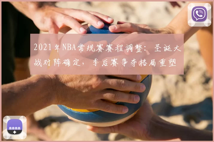 2021年NBA常规赛赛程调整:圣诞大战对阵确定,季后赛争夺格局重塑