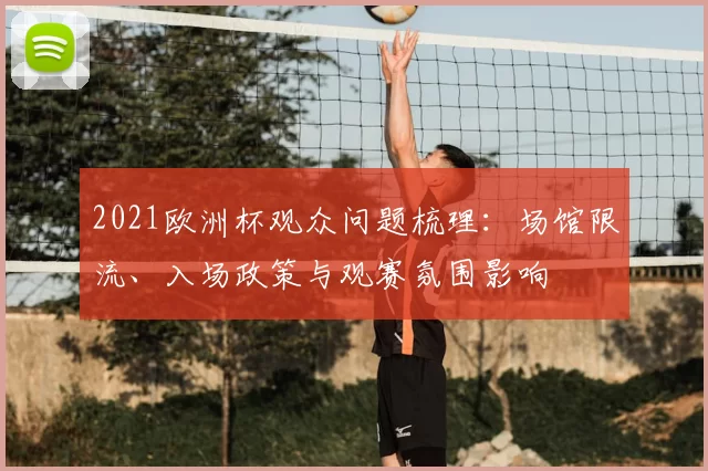 2021欧洲杯观众问题梳理：场馆限流、入场政策与观赛氛围影响