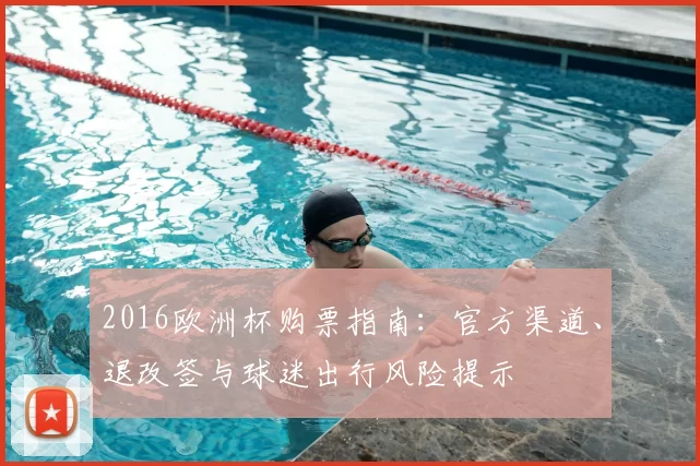 2016欧洲杯购票指南：官方渠道、退改签与球迷出行风险提示
