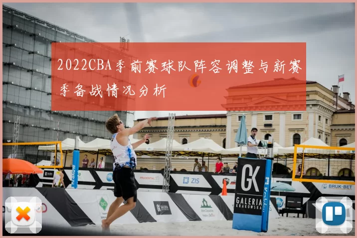 2022CBA季前赛球队阵容调整与新赛季备战情况分析