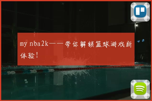 my nba2k——带你解锁篮球游戏新体验！