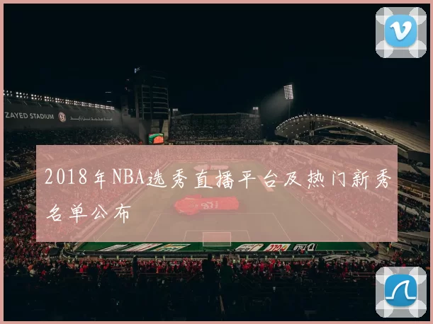 2018年NBA选秀直播平台及热门新秀名单公布