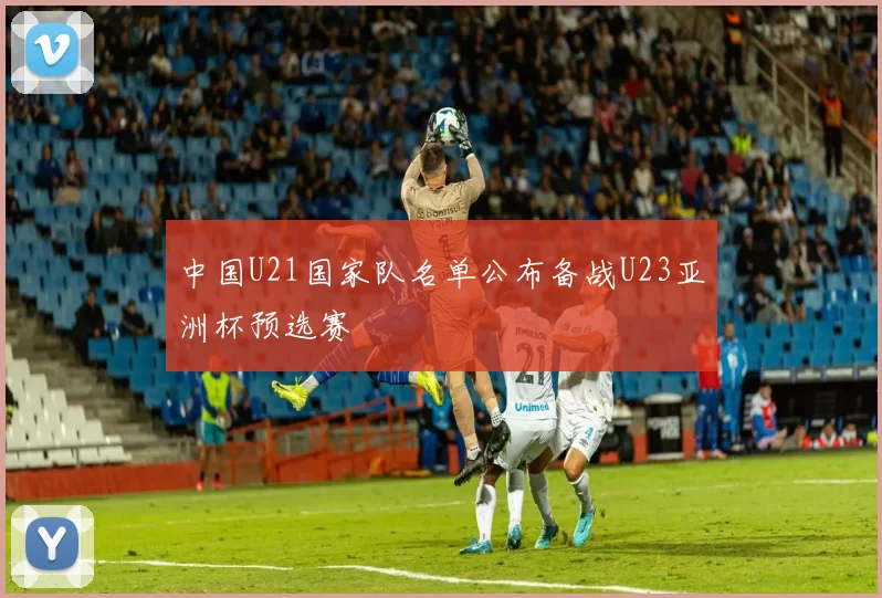 中国U21国家队名单公布备战U23亚洲杯预选赛
