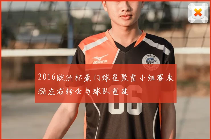 2016欧洲杯豪门球星聚首小组赛表现左右转会与球队重建