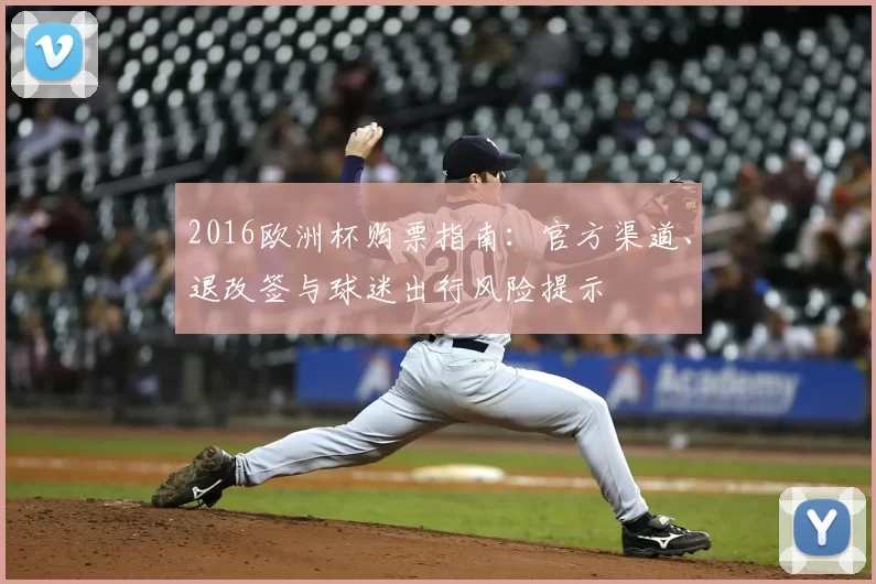 2016欧洲杯购票指南:官方渠道、退改签与球迷出行风险提示