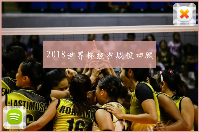 2018世界杯经典战役回顾