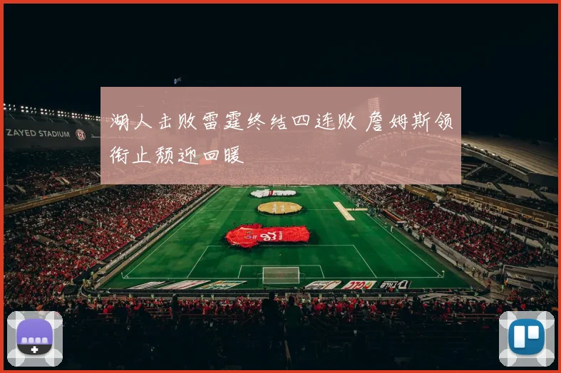 湖人击败雷霆终结四连败 詹姆斯领衔止颓迎回暖
