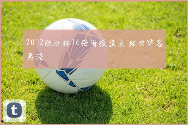 2012欧洲杯16强海报盘点 经典阵容再现