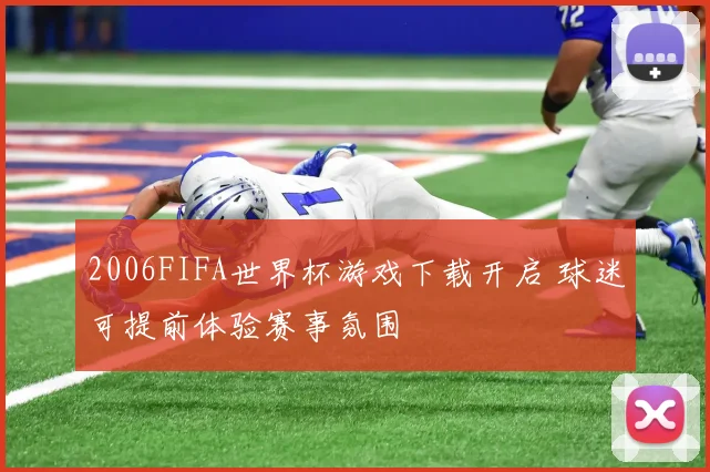 2006FIFA世界杯游戏下载开启 球迷可提前体验赛事氛围