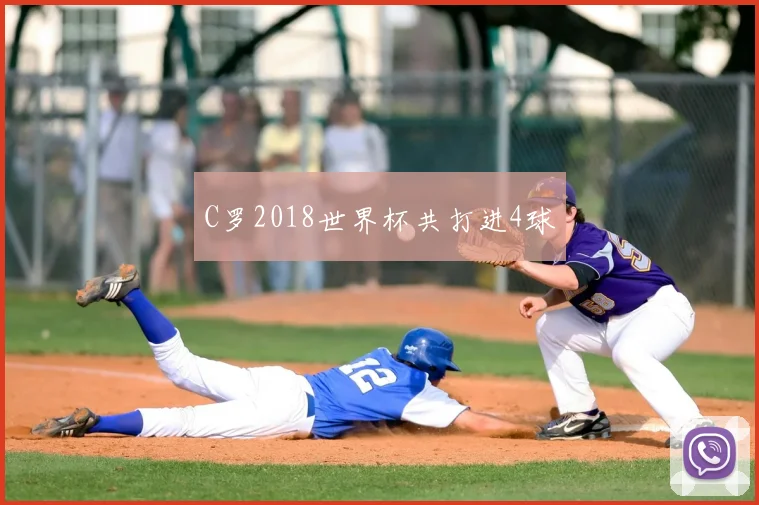 C罗2018世界杯共打进4球