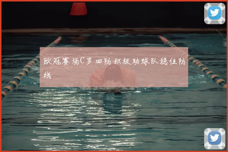 欧冠赛场C罗回防积极助球队稳住防线