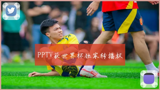 PPTV获世界杯独家转播权