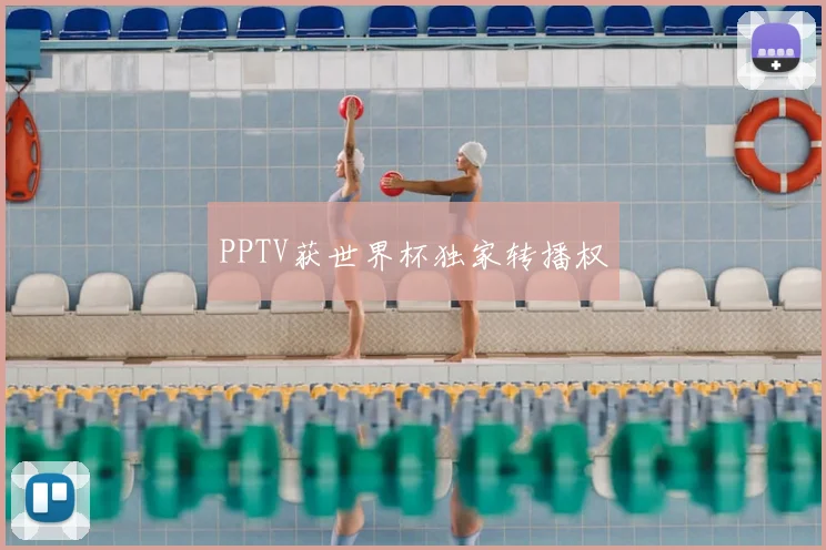 PPTV获世界杯独家转播权