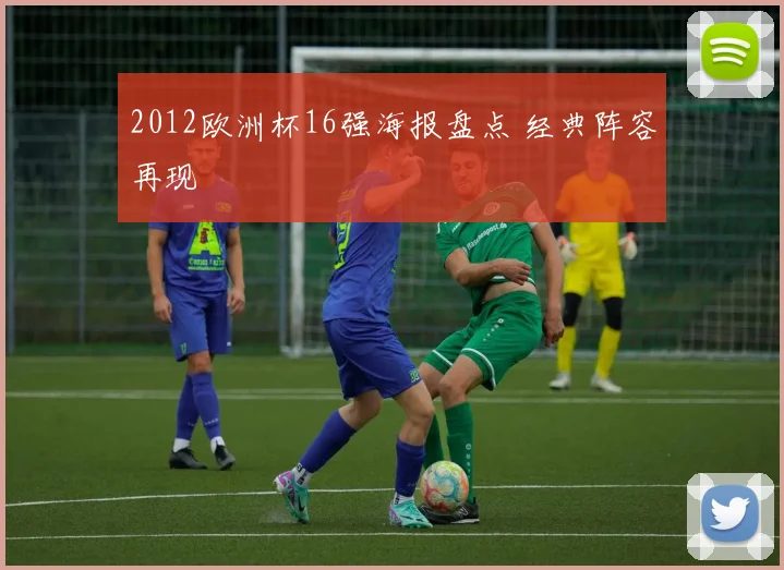 2012欧洲杯16强海报盘点 经典阵容再现
