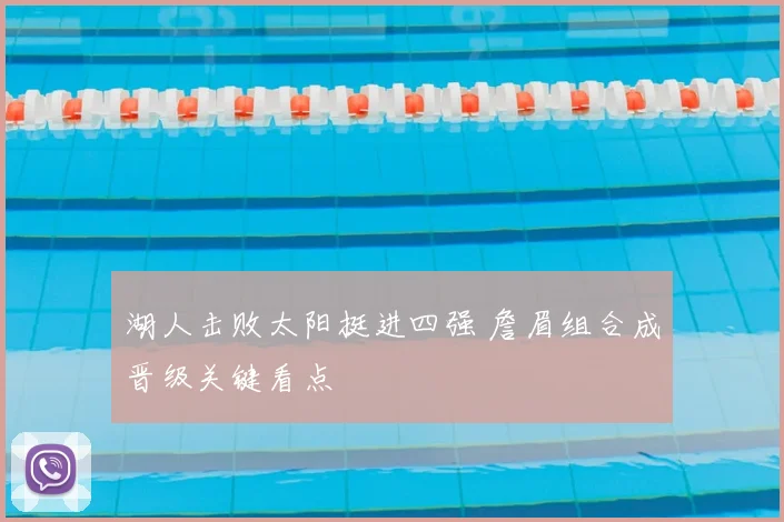 湖人击败太阳挺进四强 詹眉组合成晋级关键看点
