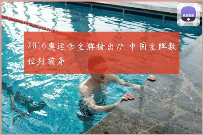 2016奥运会金牌榜出炉 中国金牌数位列前茅
