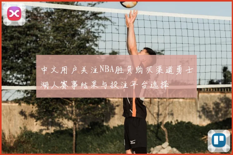 中文用户关注NBA胜负购买渠道勇士湖人赛事结果与投注平台选择